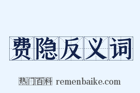 费隐反义词是什么意思的图片